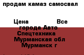 продам камаз самосвал › Цена ­ 230 000 - Все города Авто » Спецтехника   . Мурманская обл.,Мурманск г.